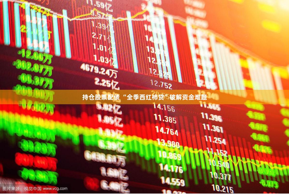 持仓股票配债 “全季西红柿贷”破解资金难题