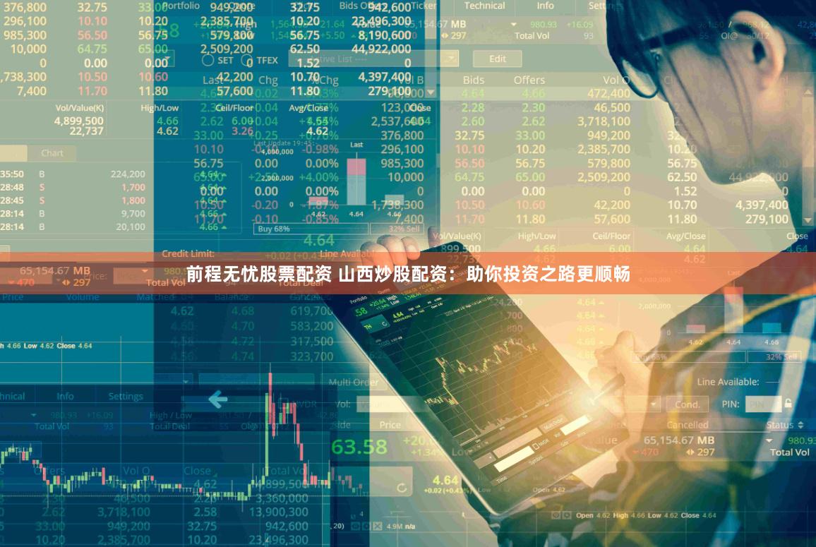 前程无忧股票配资 山西炒股配资：助你投资之路更顺畅