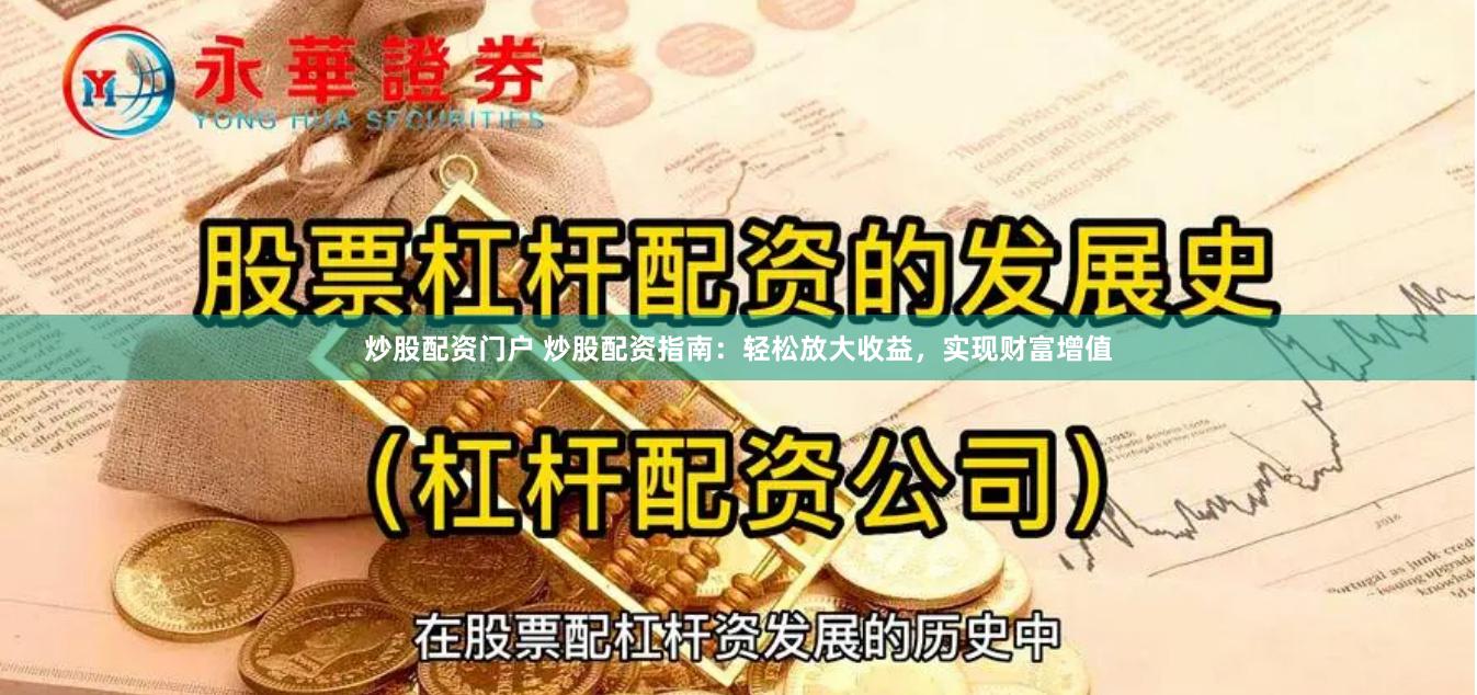 炒股配资门户 炒股配资指南:轻松放大收益,实现财富增值