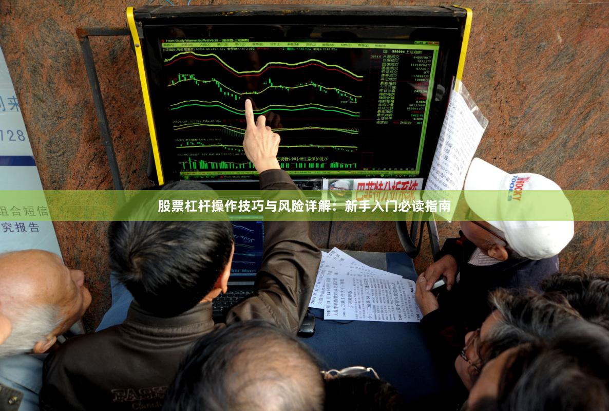 股票杠杆操作技巧与风险详解：新手入门必读指南