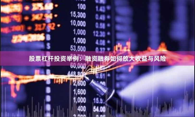 股票杠杆投资举例:融资融券如何放大收益与风险