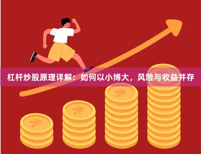 杠杆炒股原理详解：如何以小博大，风险与收益并存