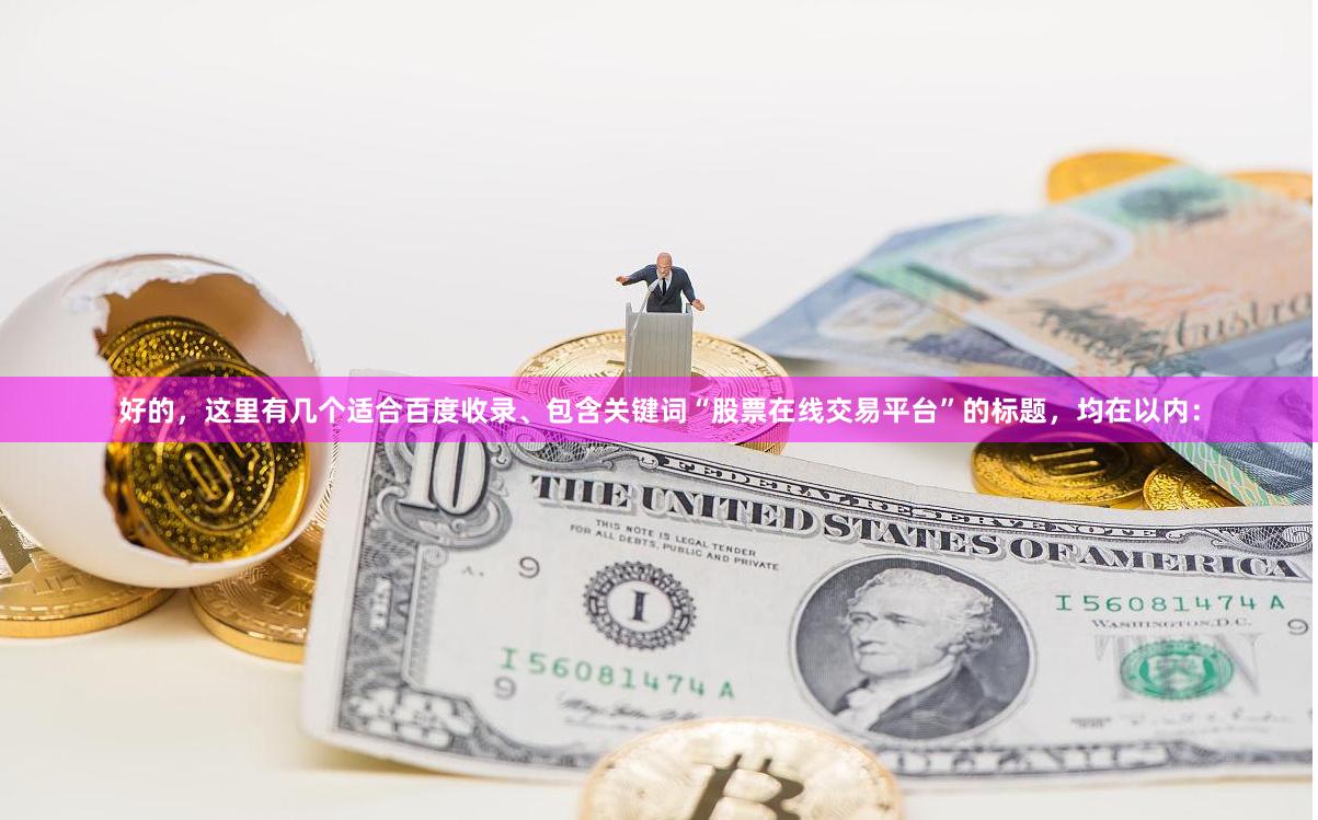 好的，这里有几个适合百度收录、包含关键词“股票在线交易平台”的标题，均在以内：
