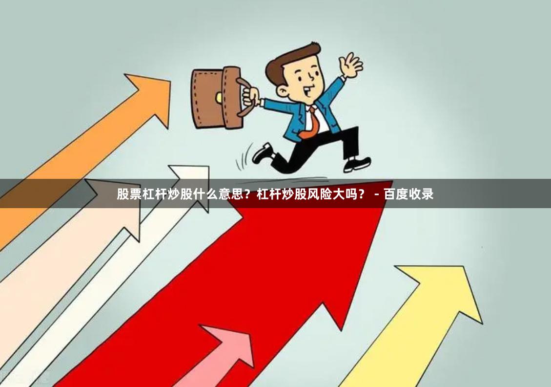 股票杠杆炒股什么意思？杠杆炒股风险大吗？ - 百度收录