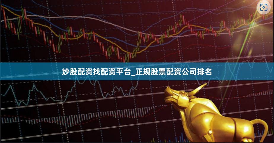 炒股配资找配资平台_正规股票配资公司排名