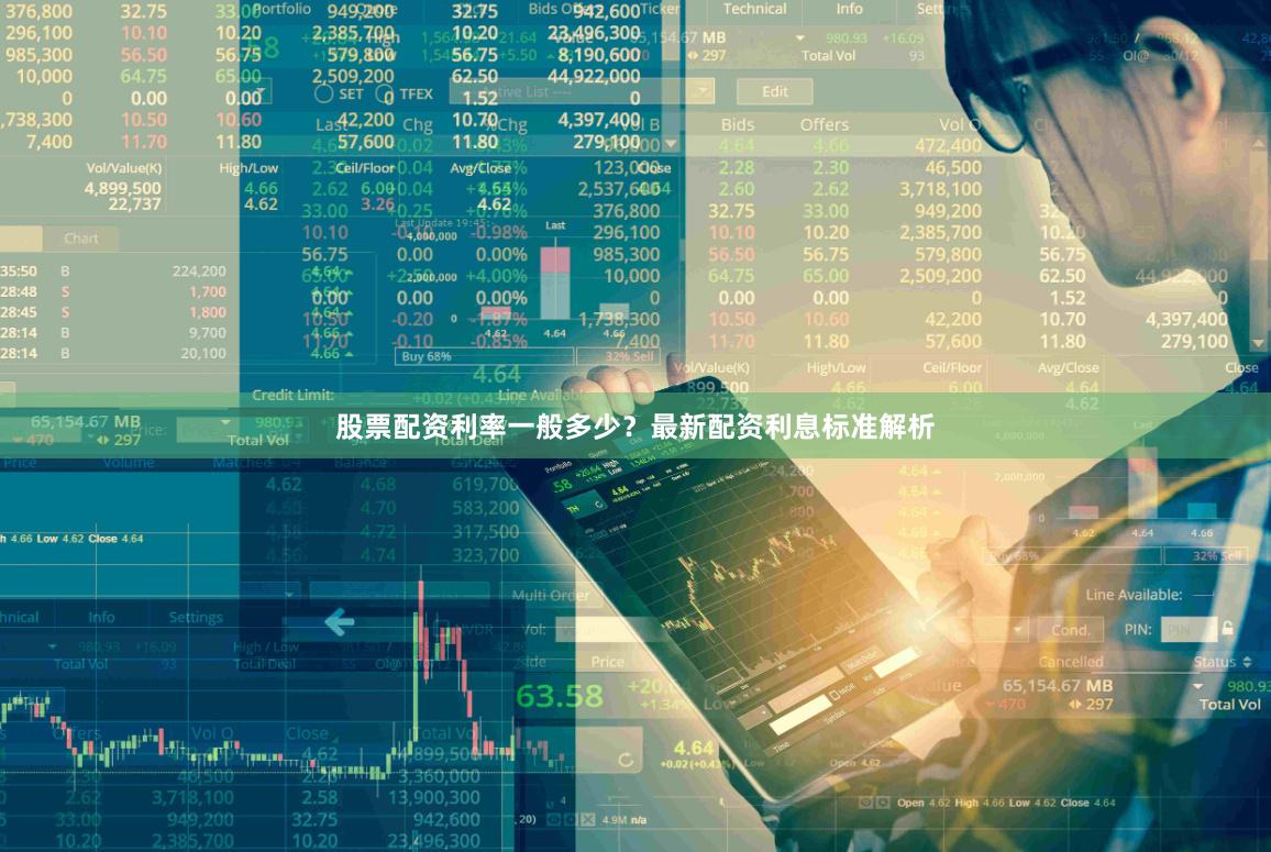 股票配资利率一般多少？最新配资利息标准解析