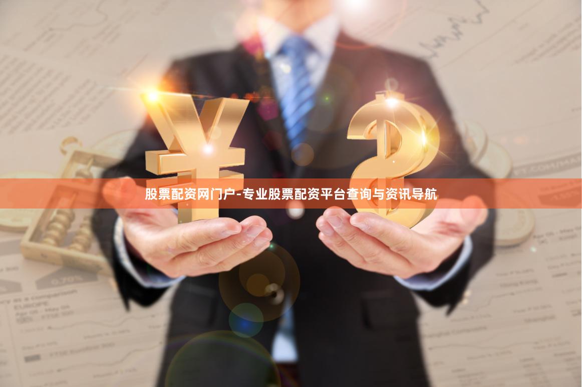 股票配资网门户-专业股票配资平台查询与资讯导航