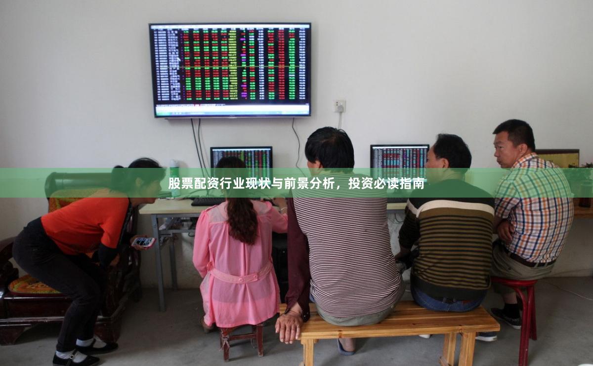 股票配资行业现状与前景分析，投资必读指南