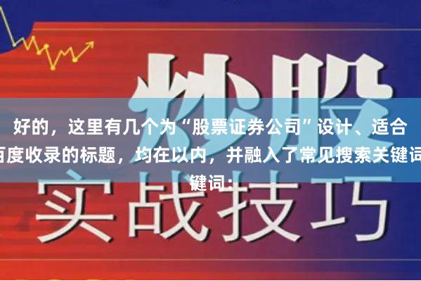好的，这里有几个为“股票证券公司”设计、适合百度收录的标题，均在以内，并融入了常见搜索关键词：