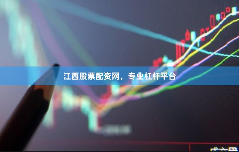 江西股票配资网，专业杠杆平台