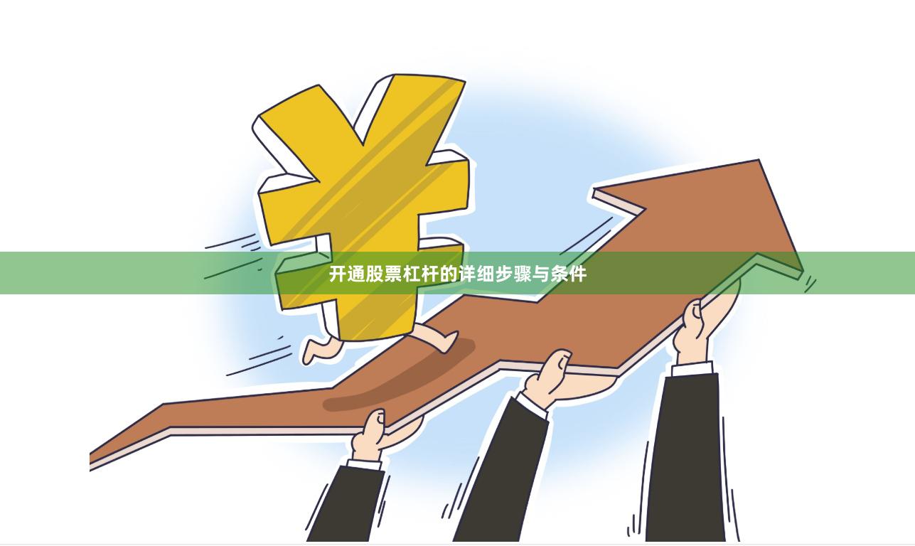 开通股票杠杆的详细步骤与条件