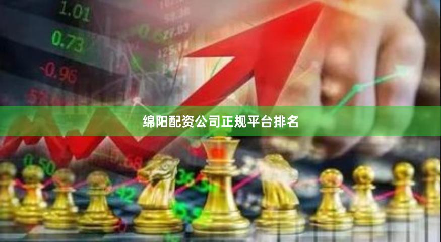 绵阳配资公司正规平台排名