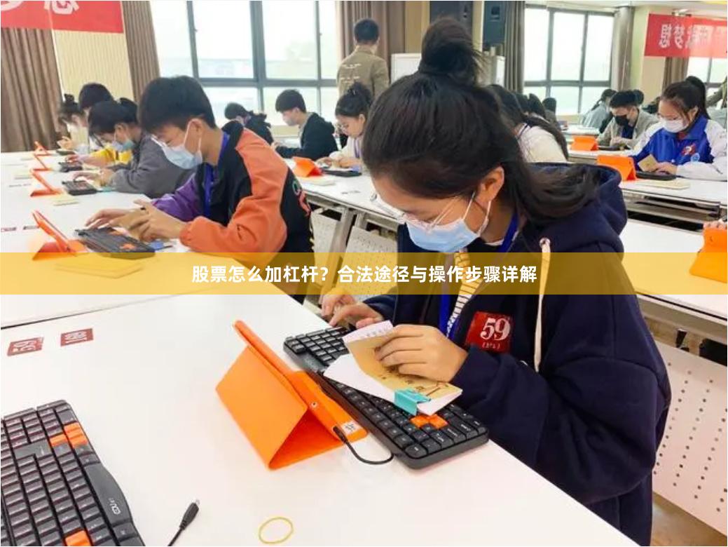 股票怎么加杠杆？合法途径与操作步骤详解