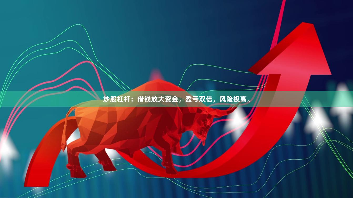炒股杠杆：借钱放大资金，盈亏双倍，风险极高。