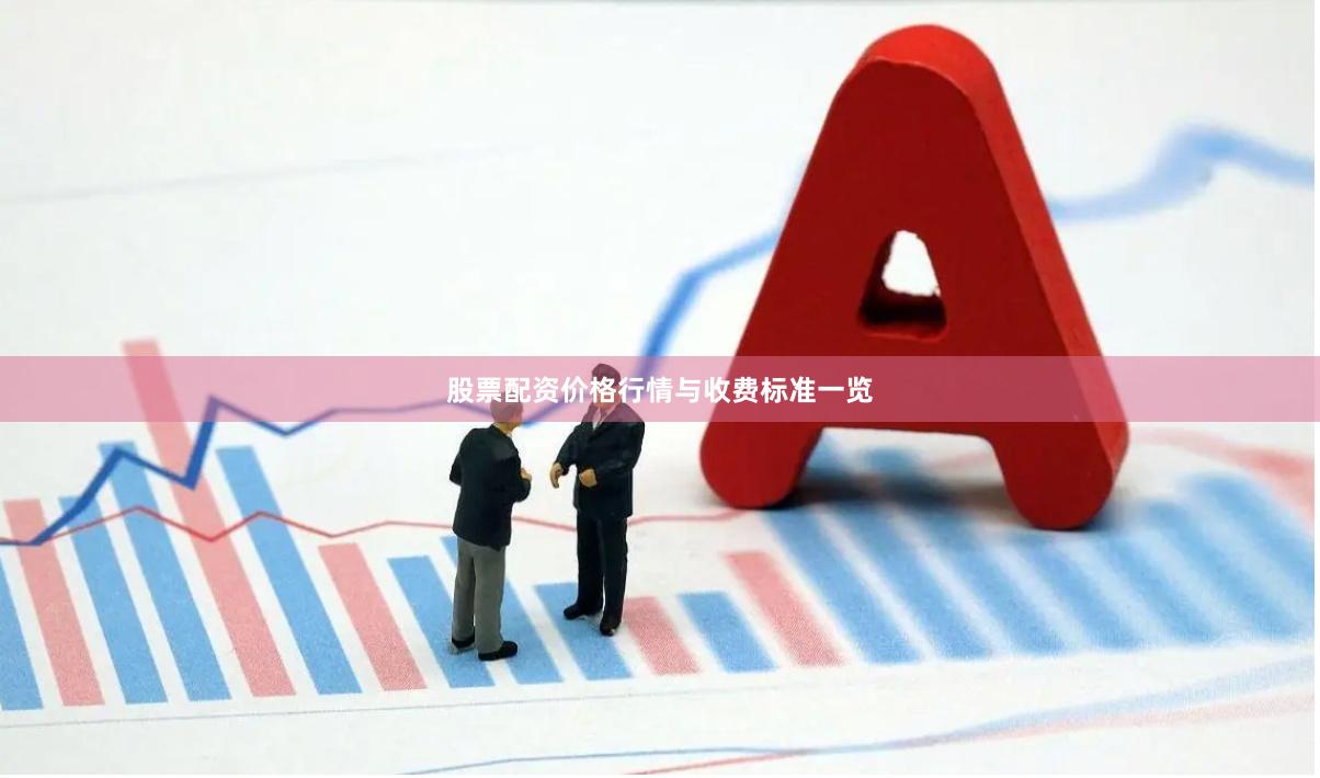 股票配资价格行情与收费标准一览