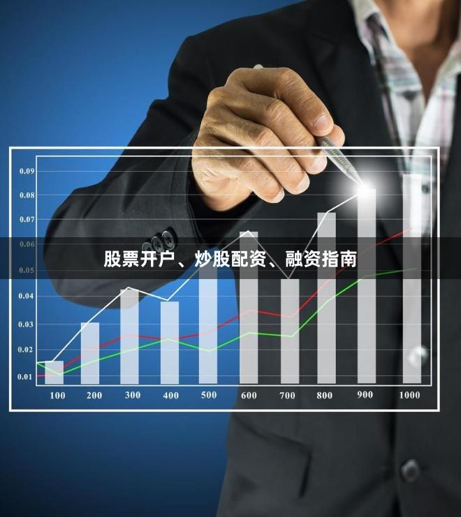 股票开户、炒股配资、融资指南