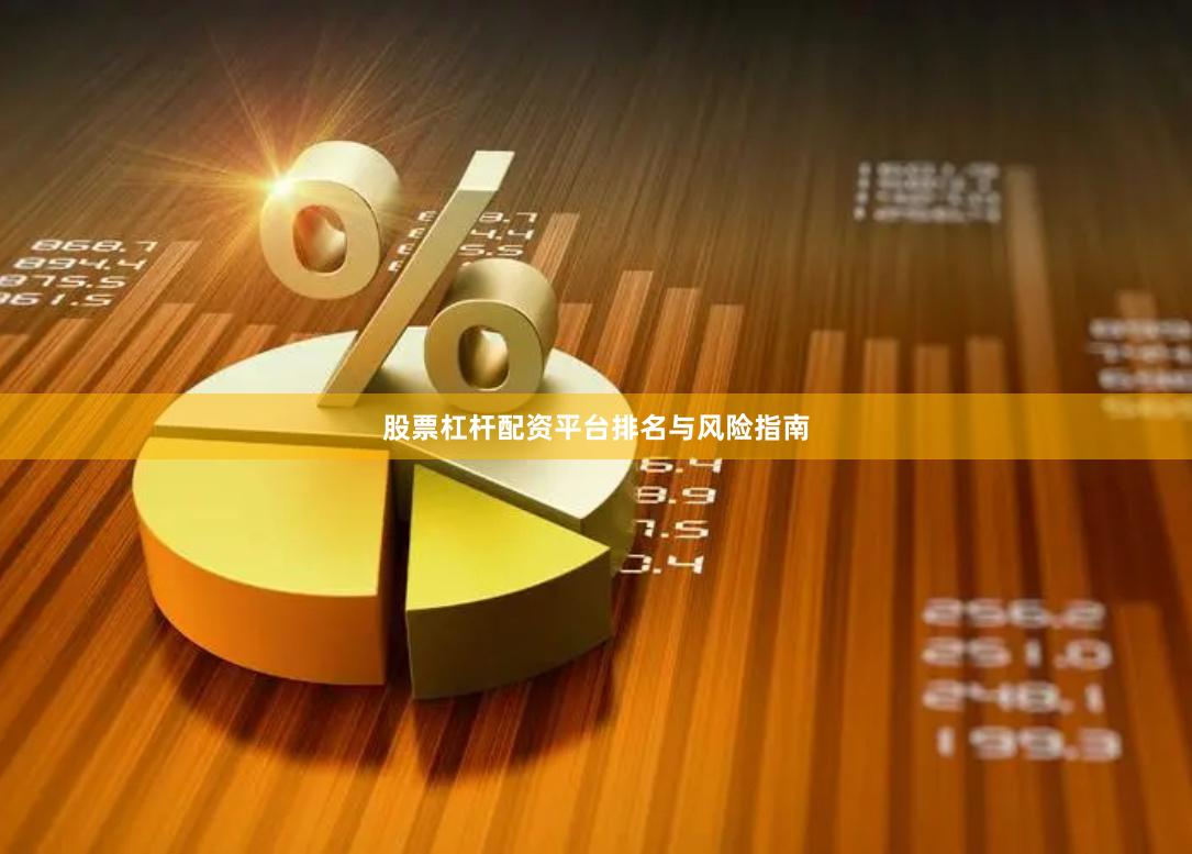 股票杠杆配资平台排名与风险指南