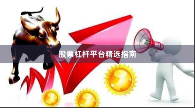 股票杠杆平台精选指南