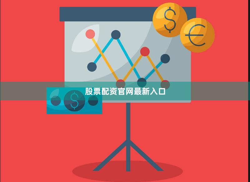 股票配资官网最新入口