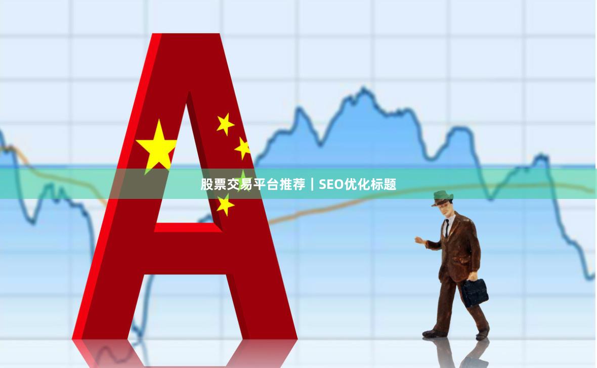 股票交易平台推荐｜SEO优化标题