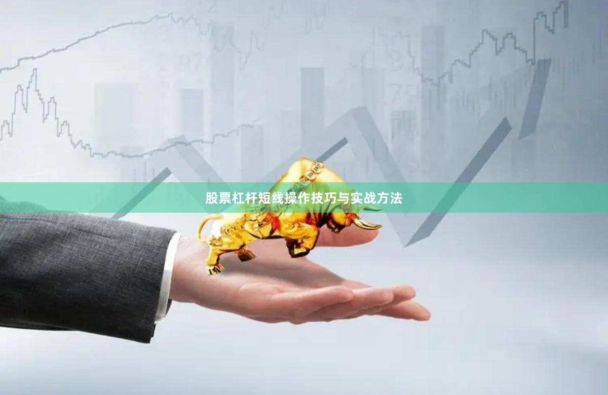 股票杠杆短线操作技巧与实战方法