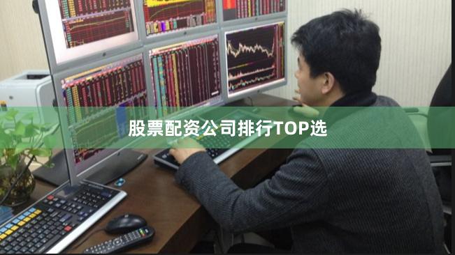 股票配资公司排行TOP选