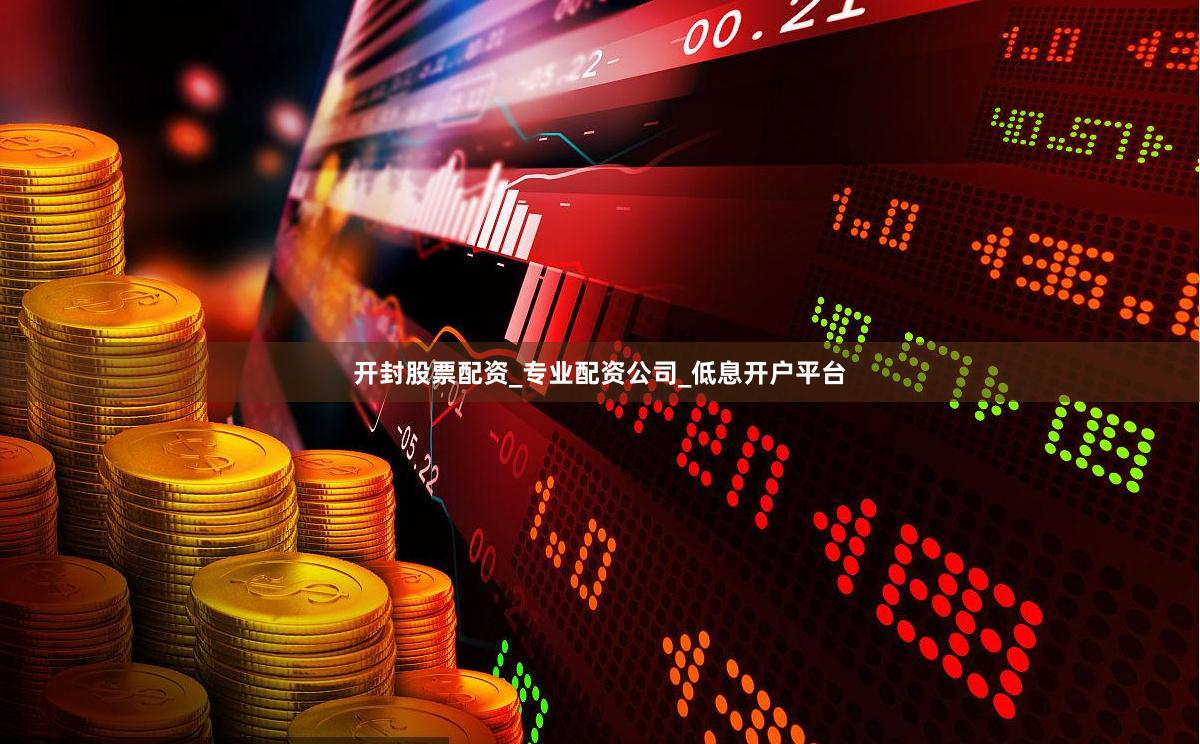 开封股票配资_专业配资公司_低息开户平台