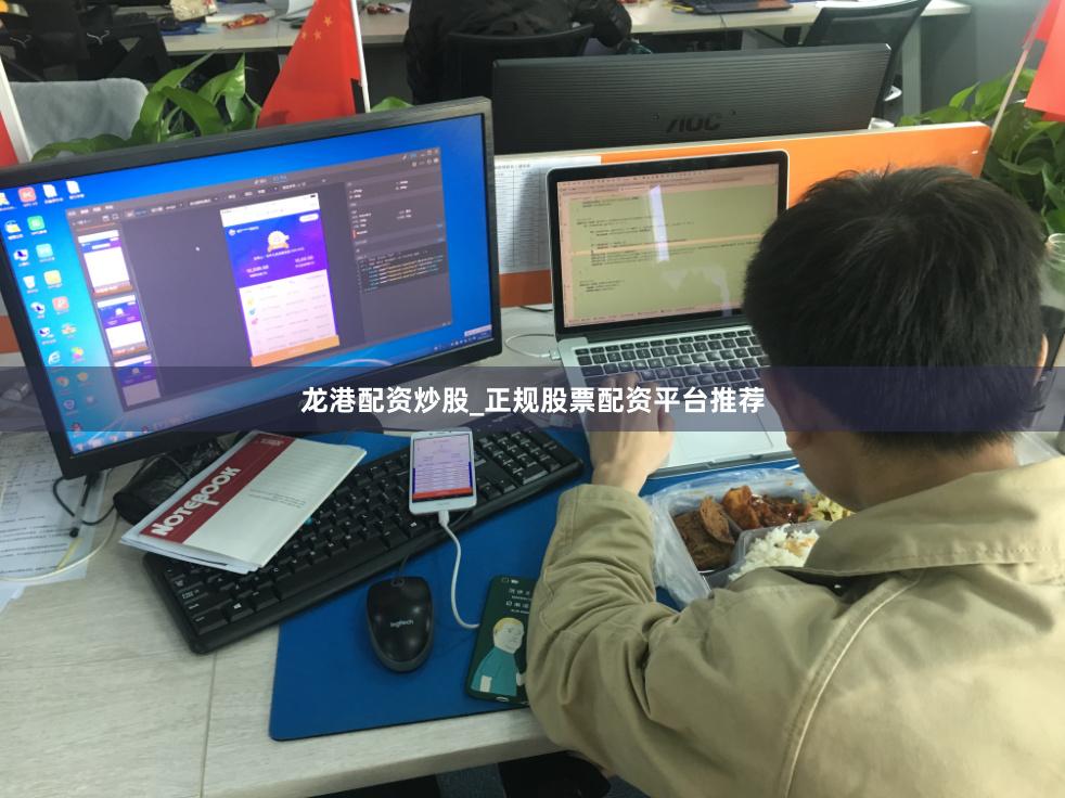 龙港配资炒股_正规股票配资平台推荐