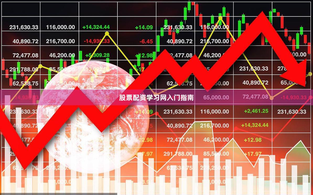 股票配资学习网入门指南