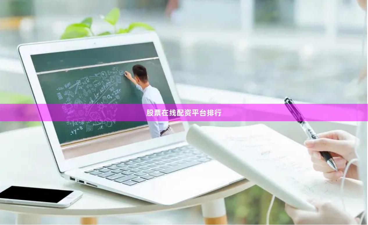 股票在线配资平台排行