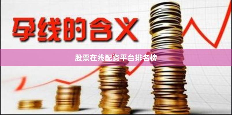 股票在线配资平台排名榜