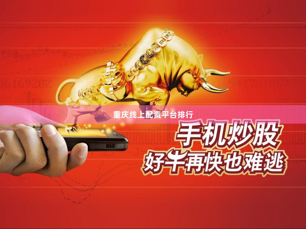 重庆线上配资平台排行